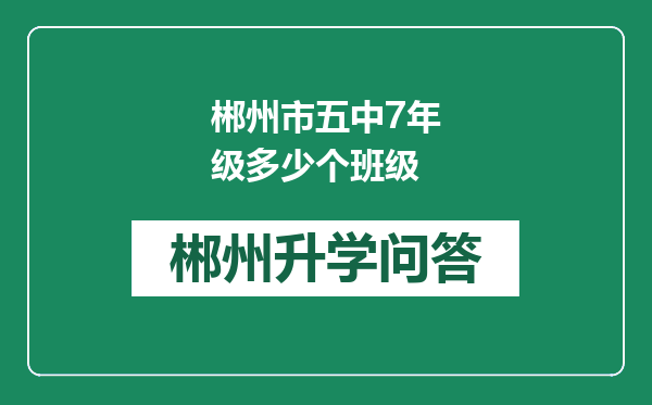 郴州市五中7年级多少个班级