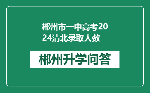 郴州市一中高考2024清北录取人数