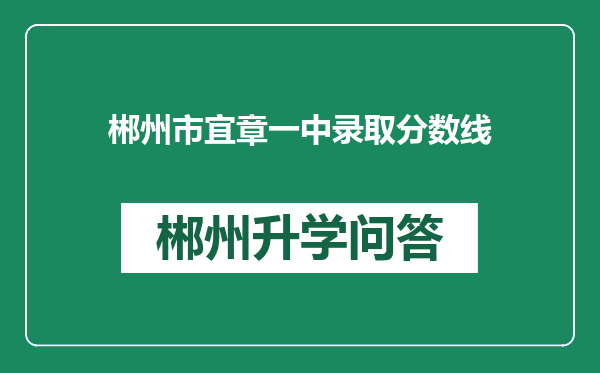 郴州市宜章一中录取分数线