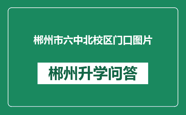 郴州市六中北校区门口图片