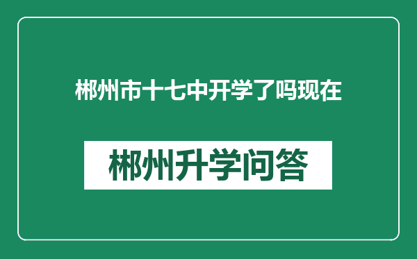 郴州市十七中开学了吗现在