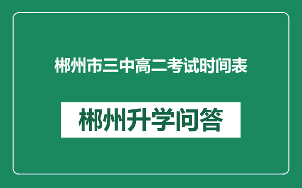 郴州市三中高二考试时间表