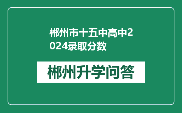 郴州市十五中高中2024录取分数