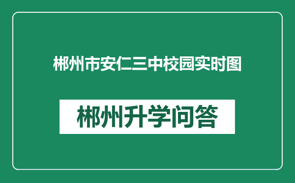 郴州市安仁三中校园实时图