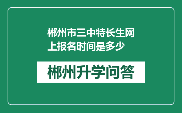 郴州市三中特长生网上报名时间是多少