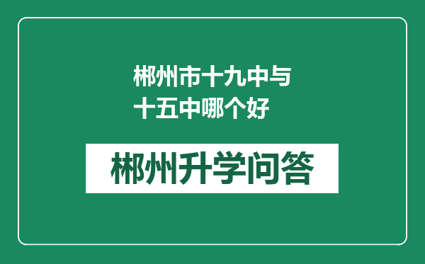 郴州市十九中与十五中哪个好