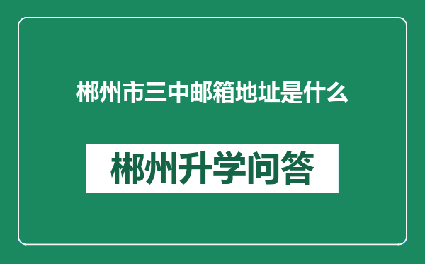 郴州市三中邮箱地址是什么