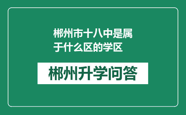 郴州市十八中是属于什么区的学区