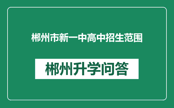 郴州市新一中高中招生范围