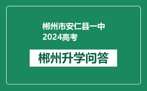 郴州市安仁县一中2024高考