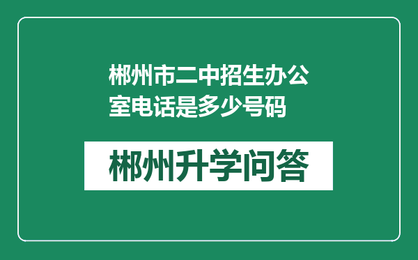 郴州市二中招生办公室电话是多少号码