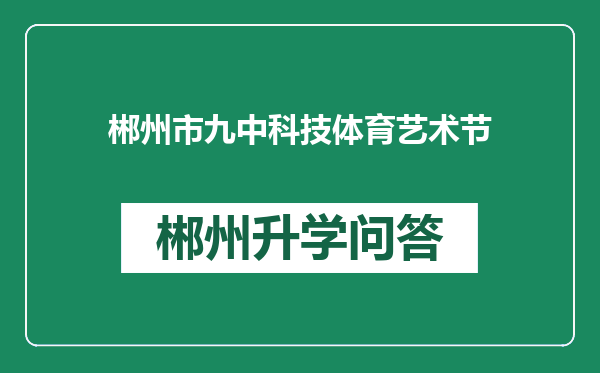 郴州市九中科技体育艺术节