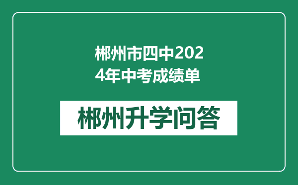 郴州市四中2024年中考成绩单