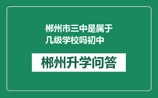 郴州市三中是属于几级学校吗初中