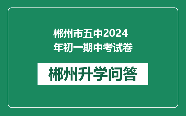 郴州市五中2024年初一期中考试卷