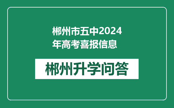 郴州市五中2024年高考喜报信息