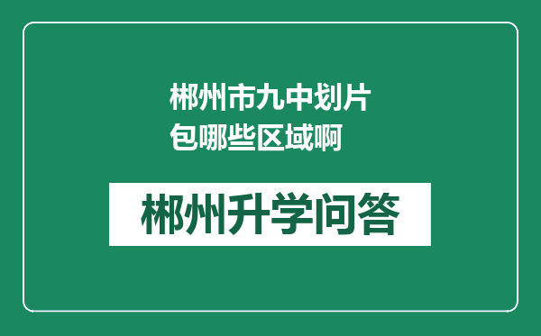 郴州市九中划片包哪些区域啊