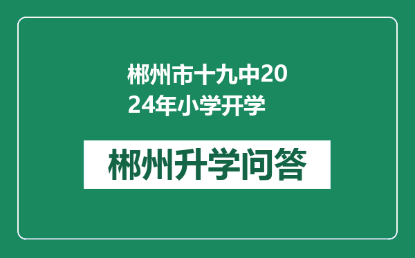 郴州市十九中2024年小学开学