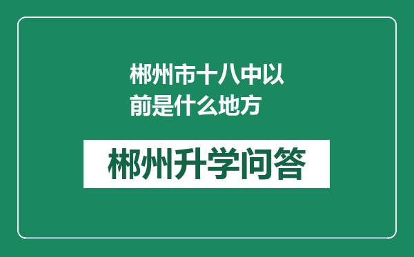 郴州市十八中以前是什么地方