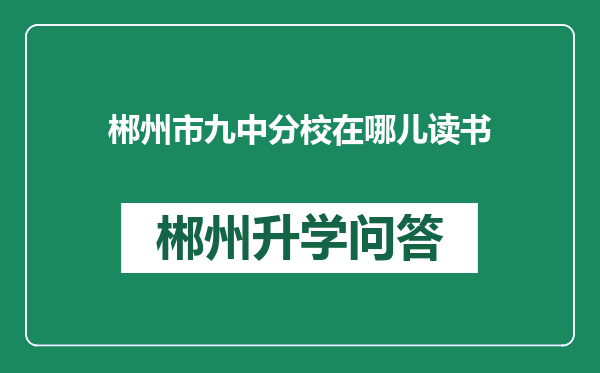 郴州市九中分校在哪儿读书