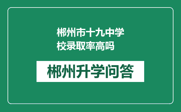 郴州市十九中学校录取率高吗