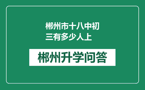 郴州市十八中初三有多少人上