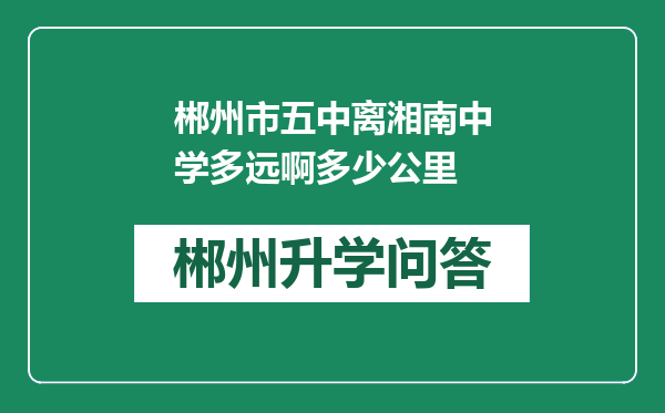 郴州市五中离湘南中学多远啊多少公里