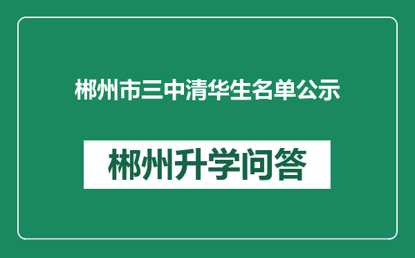 郴州市三中清华生名单公示