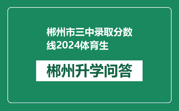 郴州市三中录取分数线2024体育生