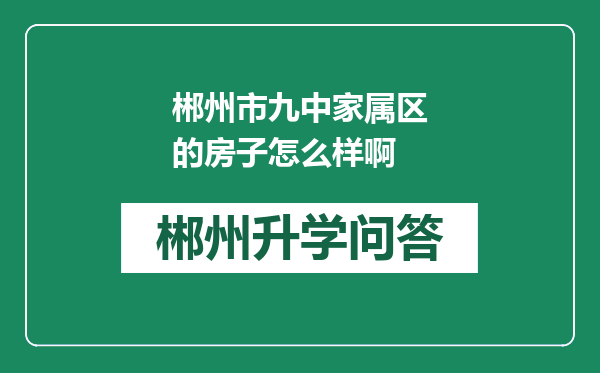 郴州市九中家属区的房子怎么样啊