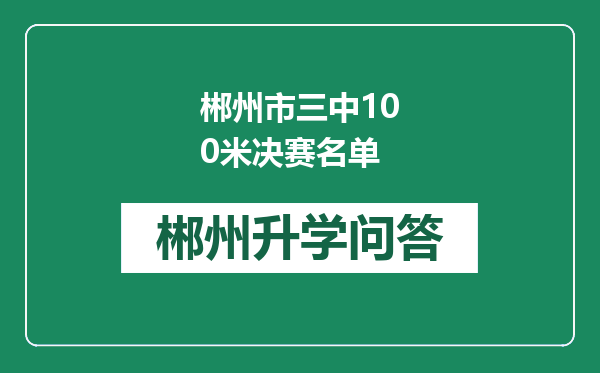 郴州市三中100米决赛名单