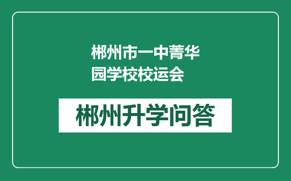 郴州市一中菁华园学校校运会