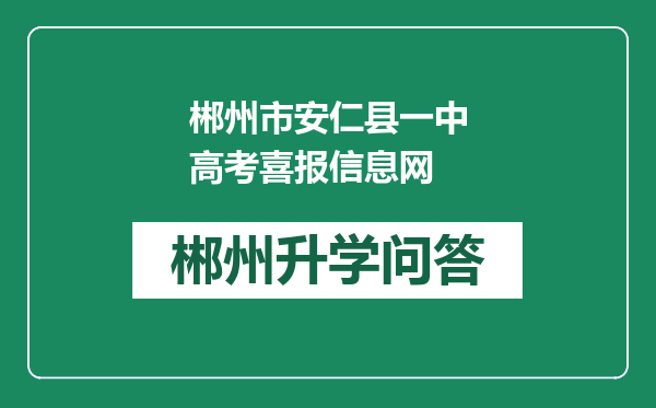 郴州市安仁县一中高考喜报信息网