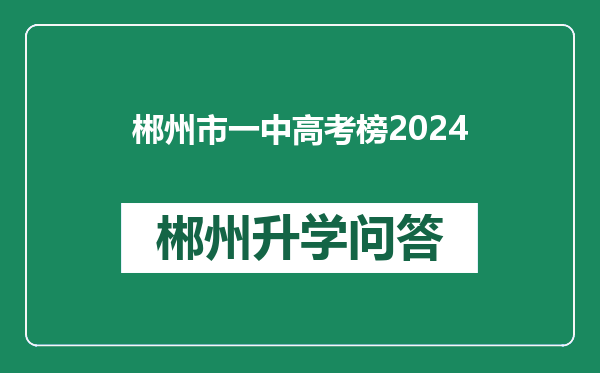 郴州市一中高考榜2024