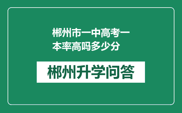 郴州市一中高考一本率高吗多少分