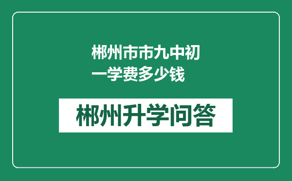 郴州市市九中初一学费多少钱