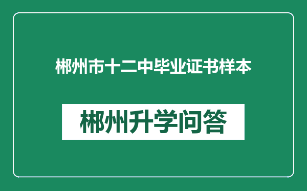 郴州市十二中毕业证书样本