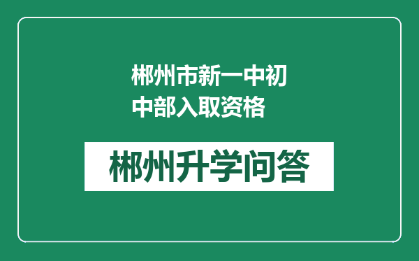 郴州市新一中初中部入取资格