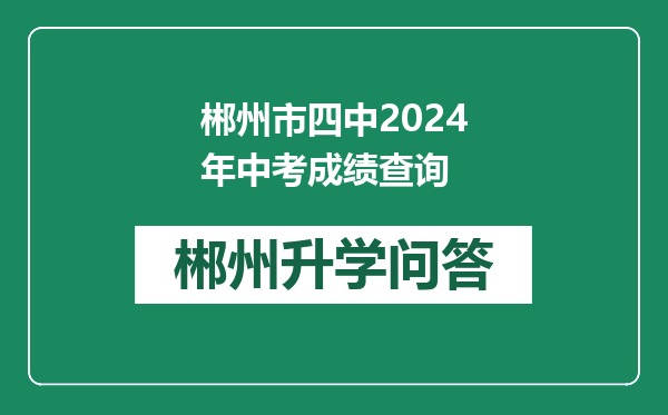 郴州市四中2024年中考成绩查询