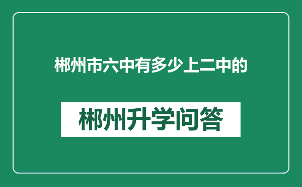 郴州市六中有多少上二中的