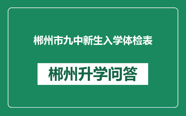 郴州市九中新生入学体检表