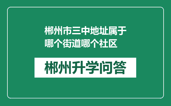 郴州市三中地址属于哪个街道哪个社区