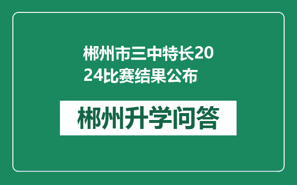 郴州市三中特长2024比赛结果公布