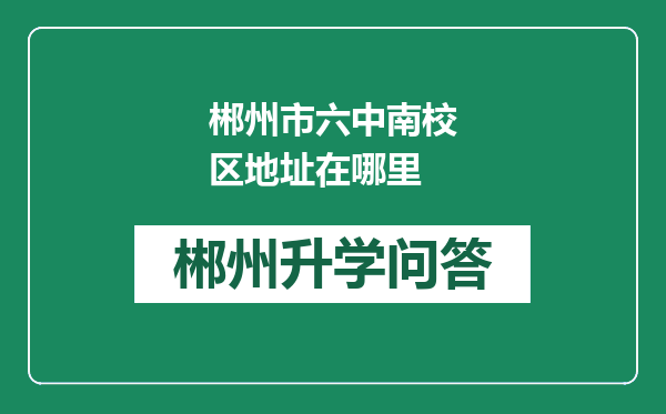 郴州市六中南校区地址在哪里