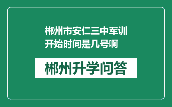 郴州市安仁三中军训开始时间是几号啊