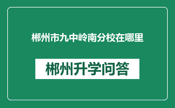 郴州市九中岭南分校在哪里