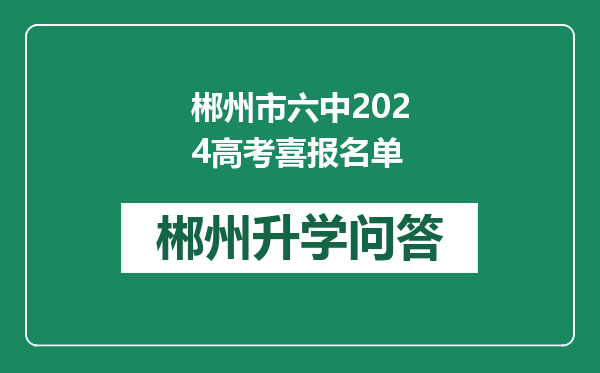 郴州市六中2024高考喜报名单