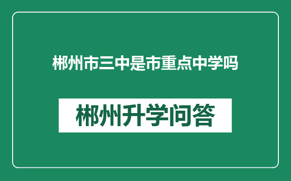 郴州市三中是市重点中学吗