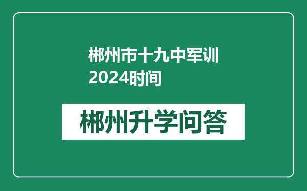 郴州市十九中军训2024时间