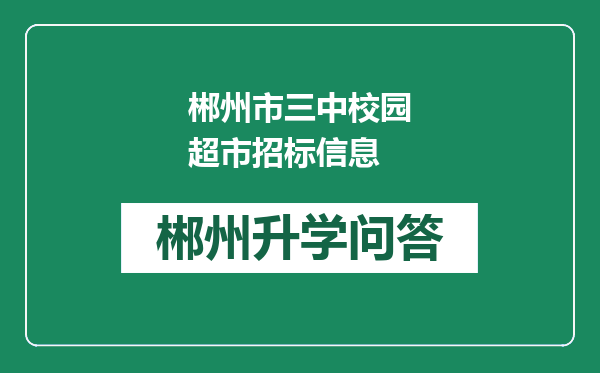 郴州市三中校园超市招标信息